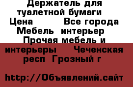 Держатель для туалетной бумаги. › Цена ­ 650 - Все города Мебель, интерьер » Прочая мебель и интерьеры   . Чеченская респ.,Грозный г.